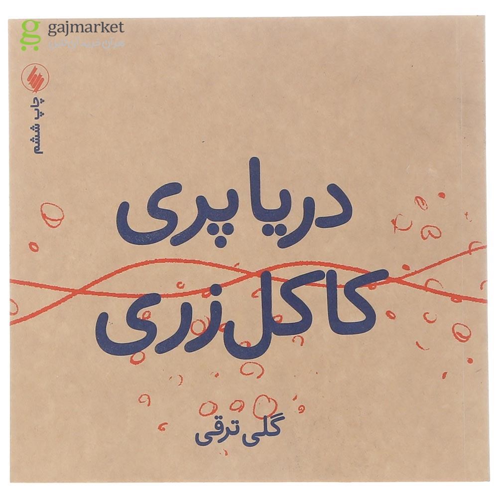 تصویر از کتاب دریاپری کاکل زری