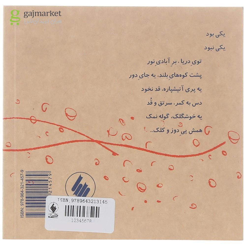 تصویر از کتاب دریاپری کاکل زری