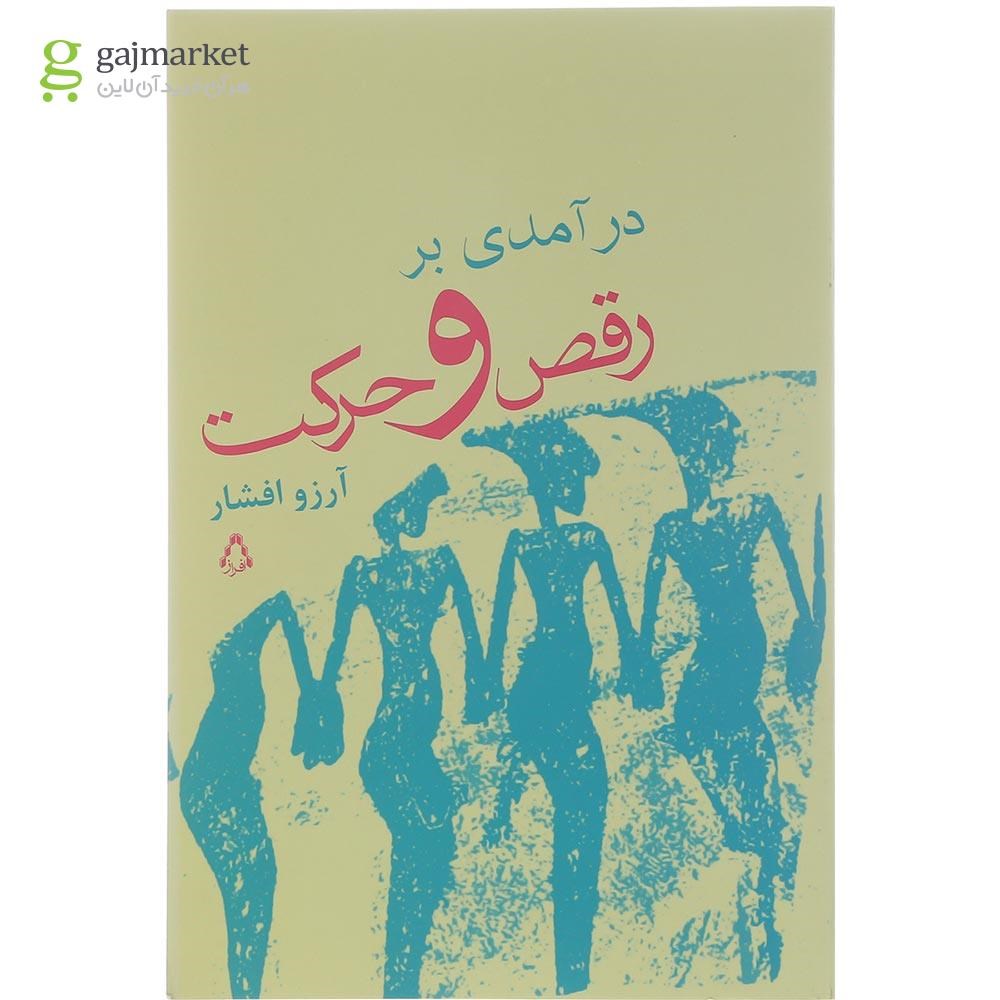 تصویر از کتاب درآمدی بر رقص و حرکت