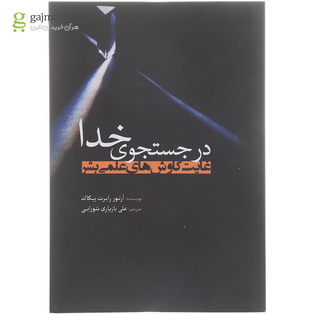 تصویر از کتاب در جستجوی خدا