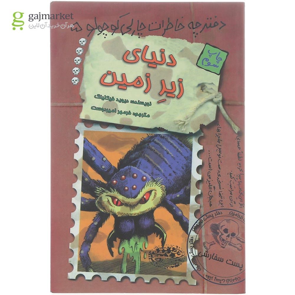تصویر از کتاب دنیای زیر زمین مجموعه دفترچه خاطرات چارلی کوچولو جلد 5