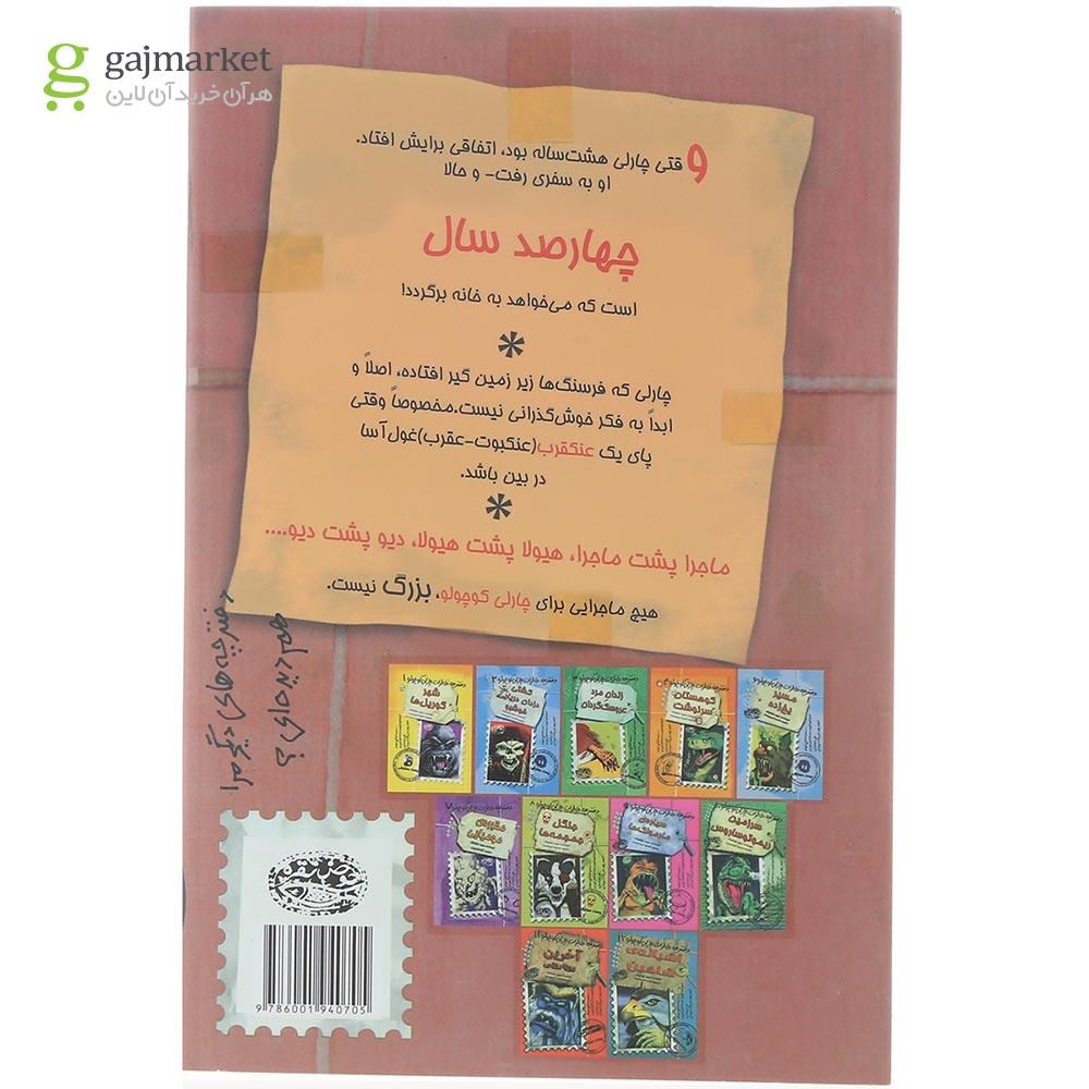تصویر از کتاب دنیای زیر زمین مجموعه دفترچه خاطرات چارلی کوچولو جلد 5