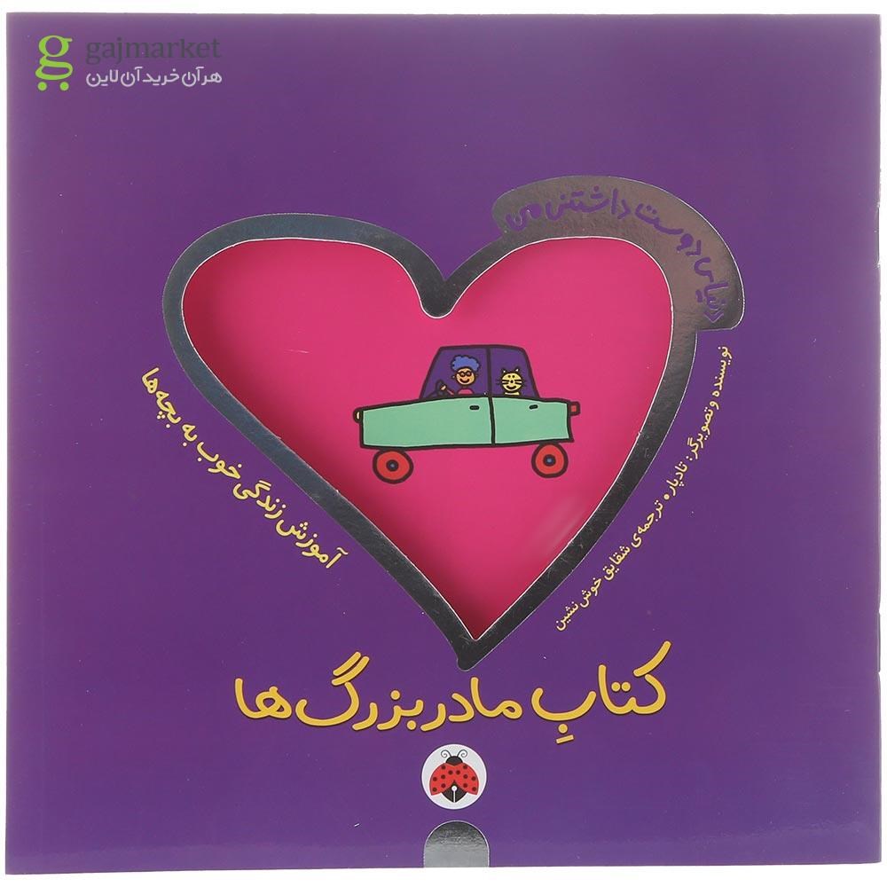 تصویر از کتاب مادربزرگ ها مجموعه دنیای دوست داشتنی من 