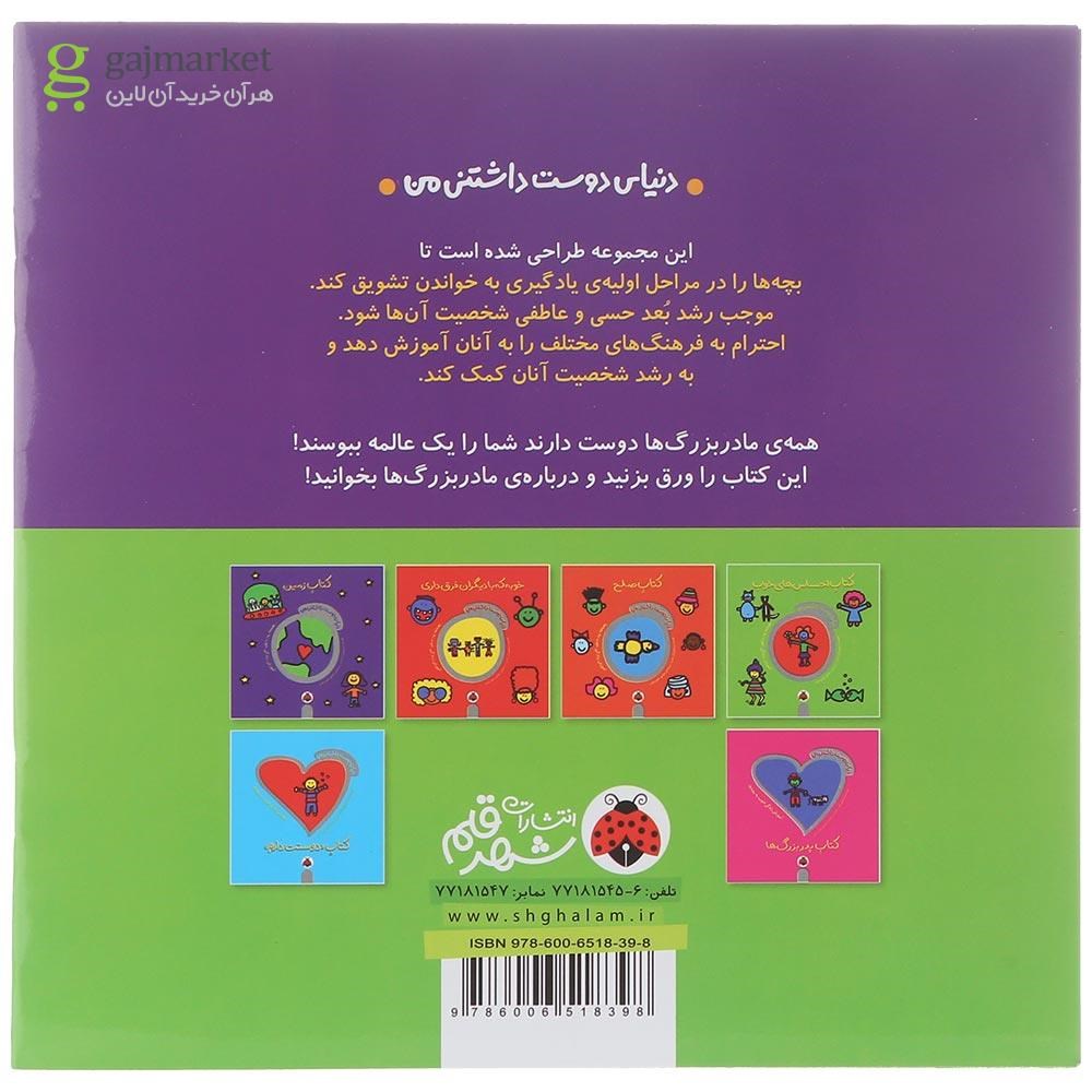 تصویر از کتاب مادربزرگ ها مجموعه دنیای دوست داشتنی من 