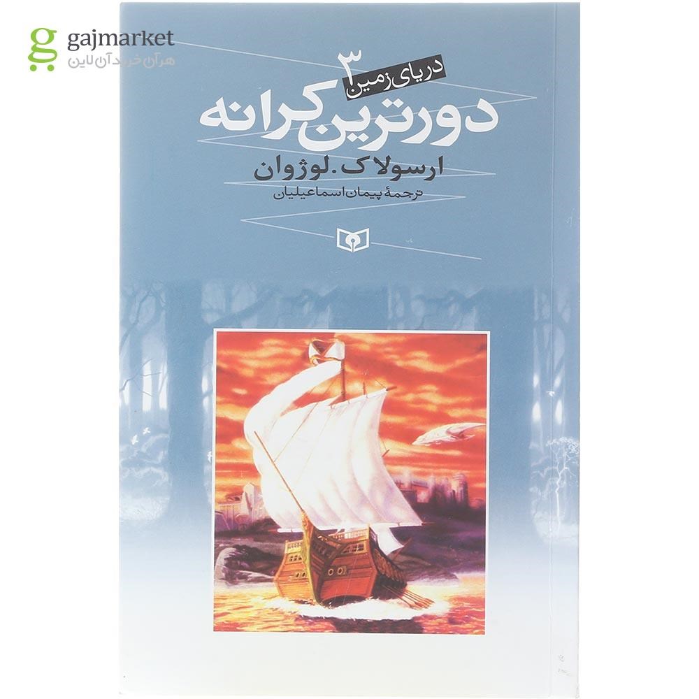 تصویر از کتاب دورترین کرانه مجموعه دریای زمین جلد 3
