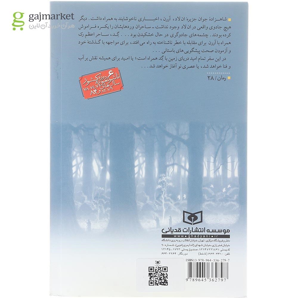 تصویر از کتاب دورترین کرانه مجموعه دریای زمین جلد 3