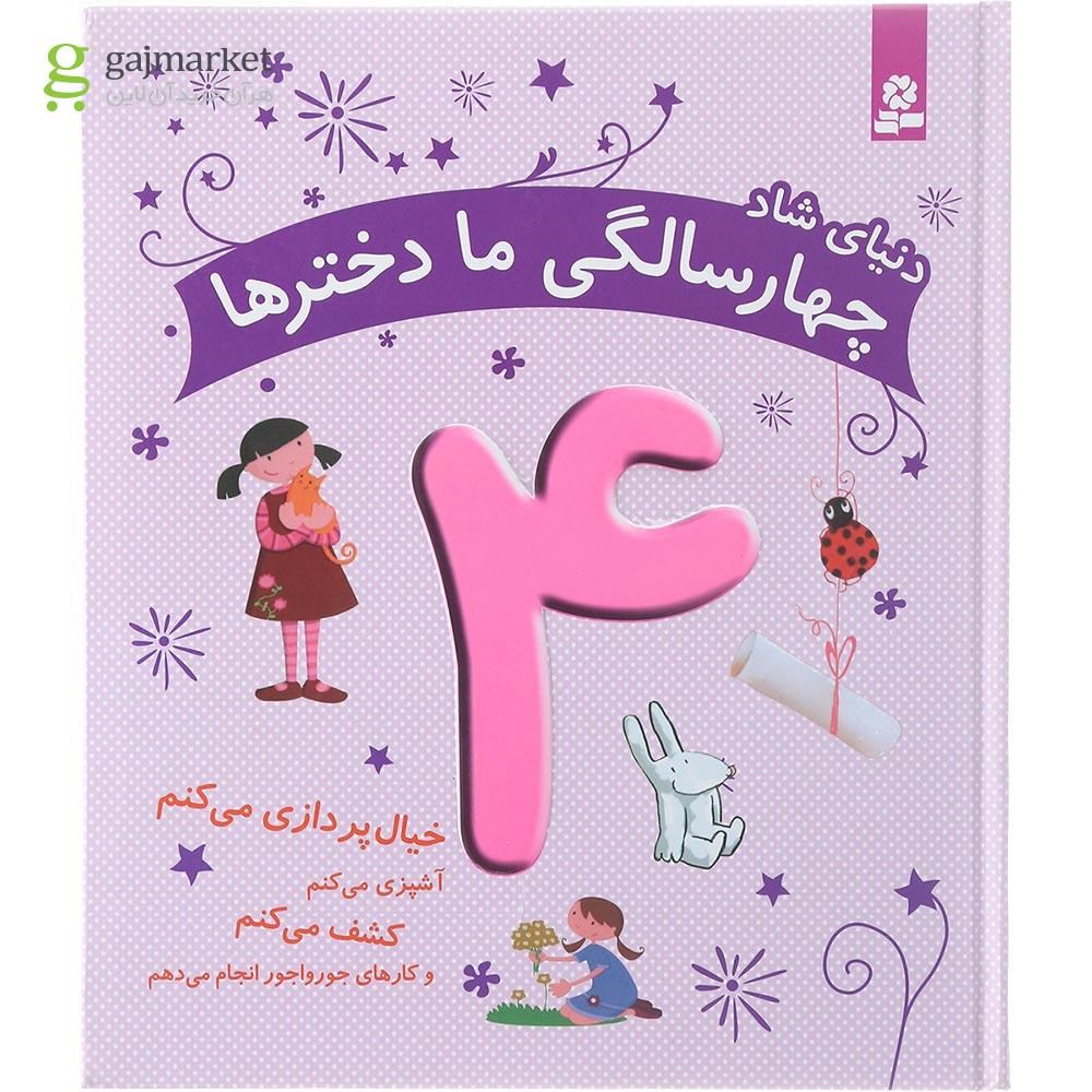 تصویر از کتاب دنیای شاد چهار سالگی ما دخترها 