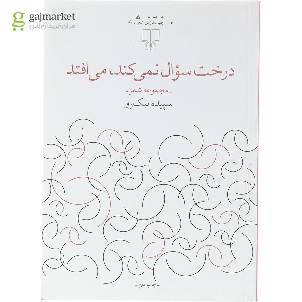 تصویر از کتاب درخت سوال نمی کند می افتد