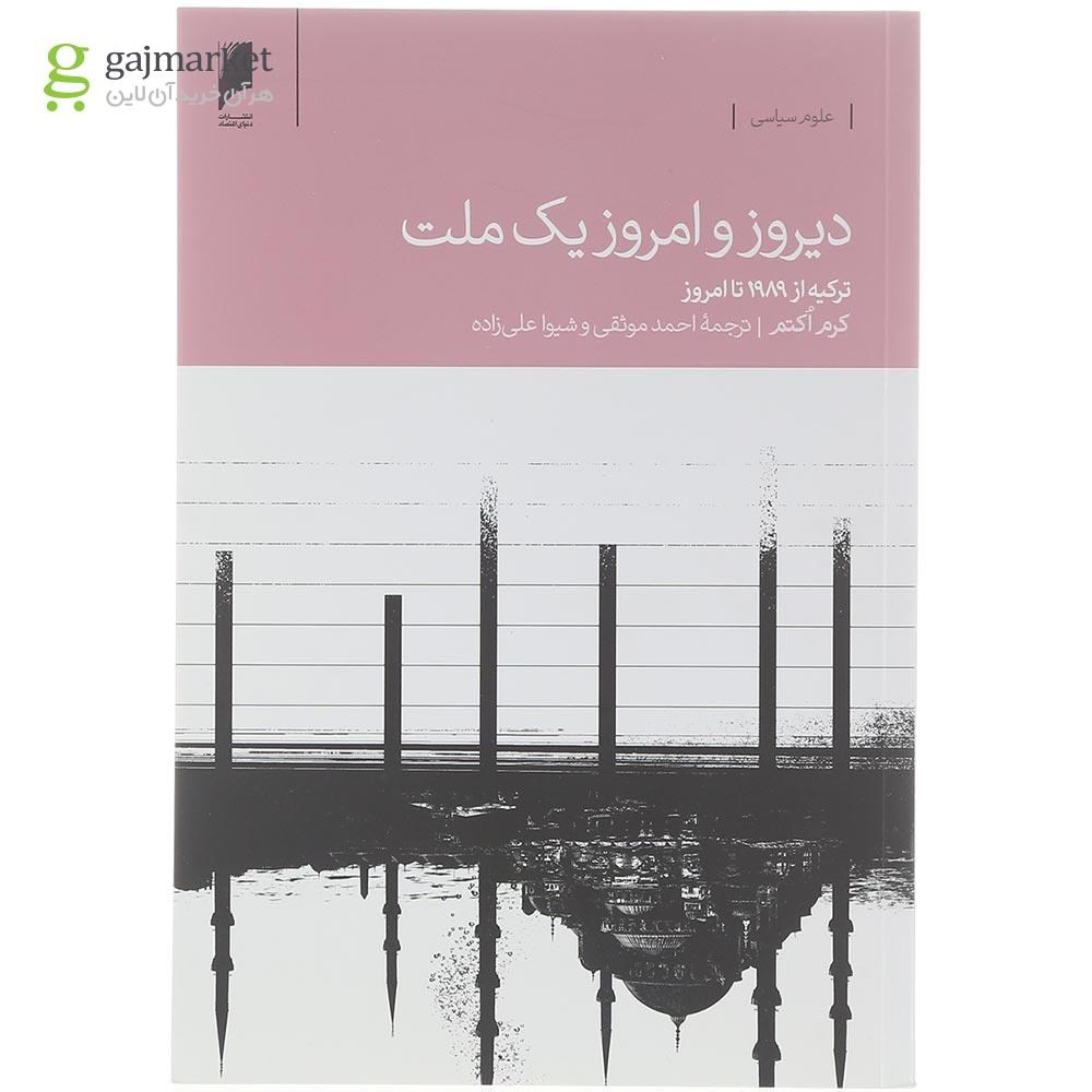 تصویر از کتاب دیروز و امروز یک ملت