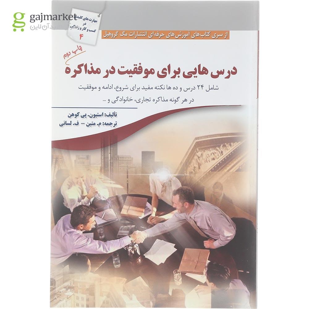 تصویر از کتاب درس هایی برای موفقیت در مذاکره