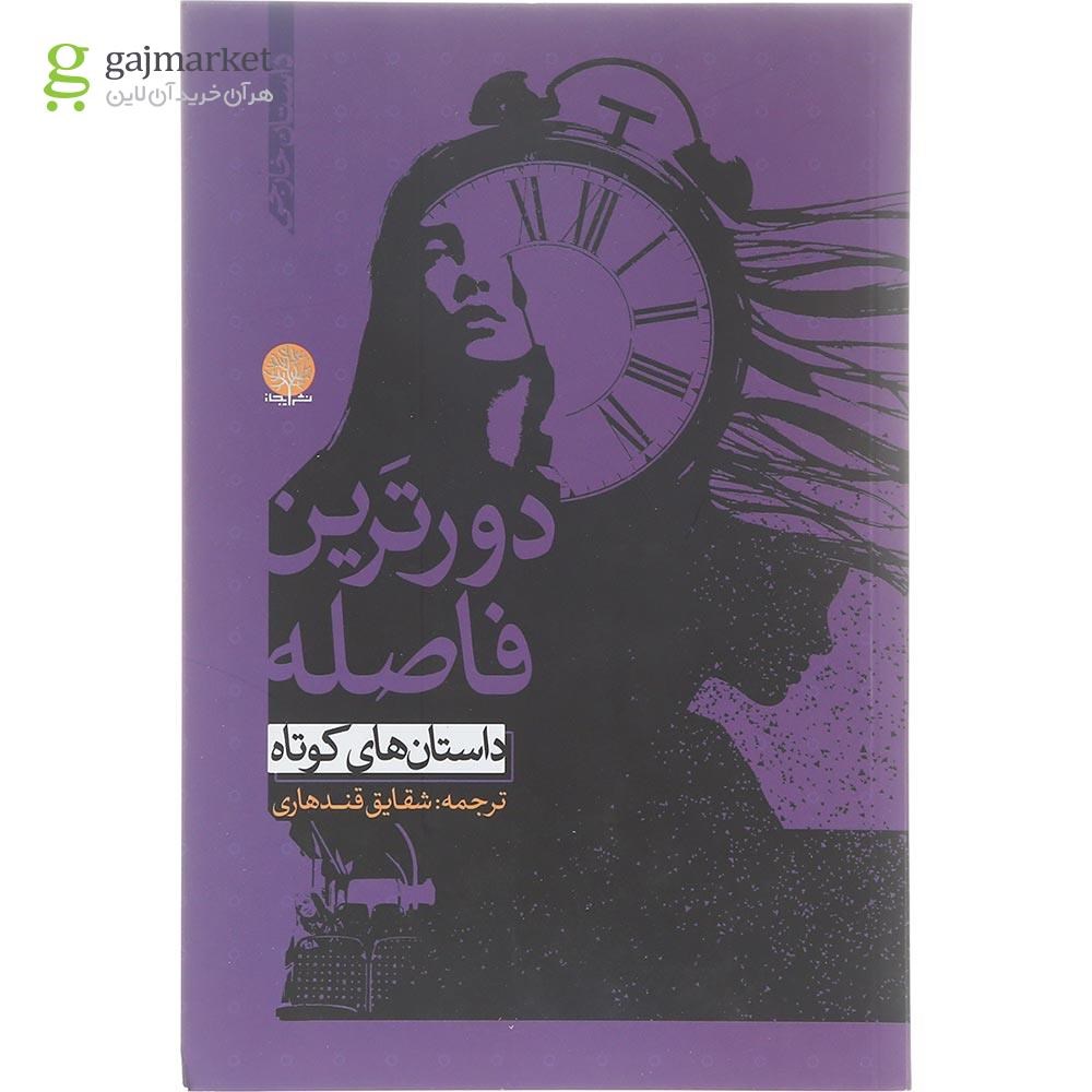 تصویر از کتاب دورترین فاصله