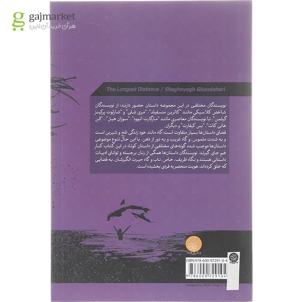 تصویر از کتاب دورترین فاصله