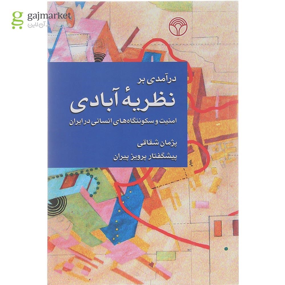 تصویر از کتاب درآمدی بر نظریه آبادی