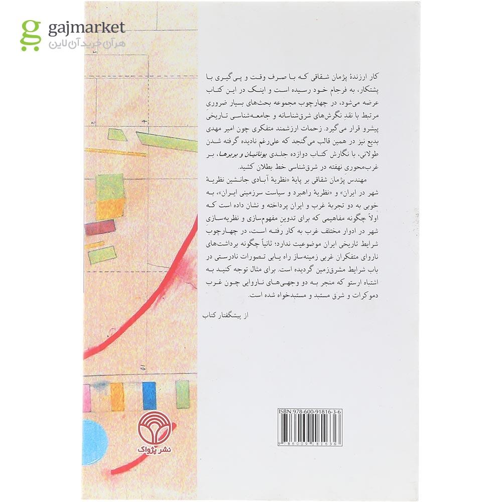 تصویر از کتاب درآمدی بر نظریه آبادی