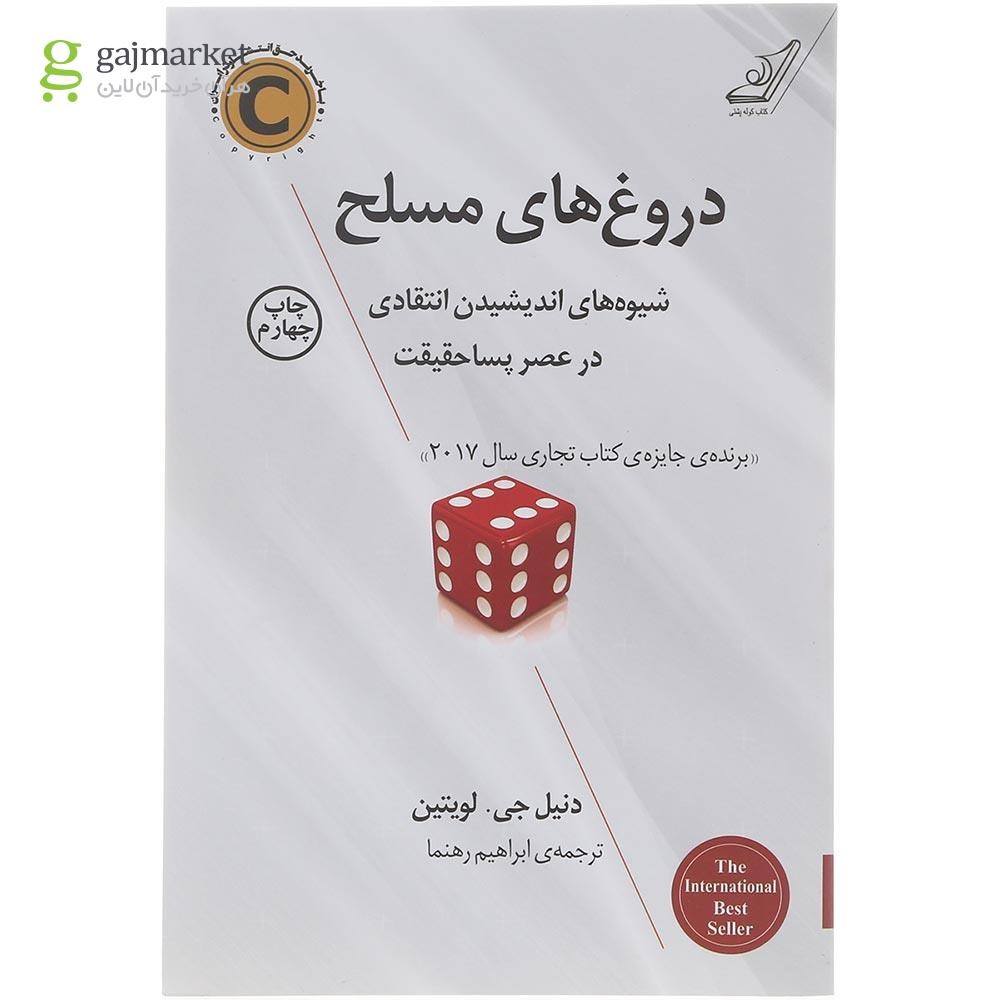 تصویر از کتاب دروغ های مسلح