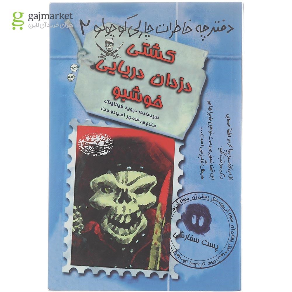 تصویر از کتاب کشتی دزدان دریایی خوشبو مجموعه دفترچه خاطرات چارلی کوچولو جلد 2
