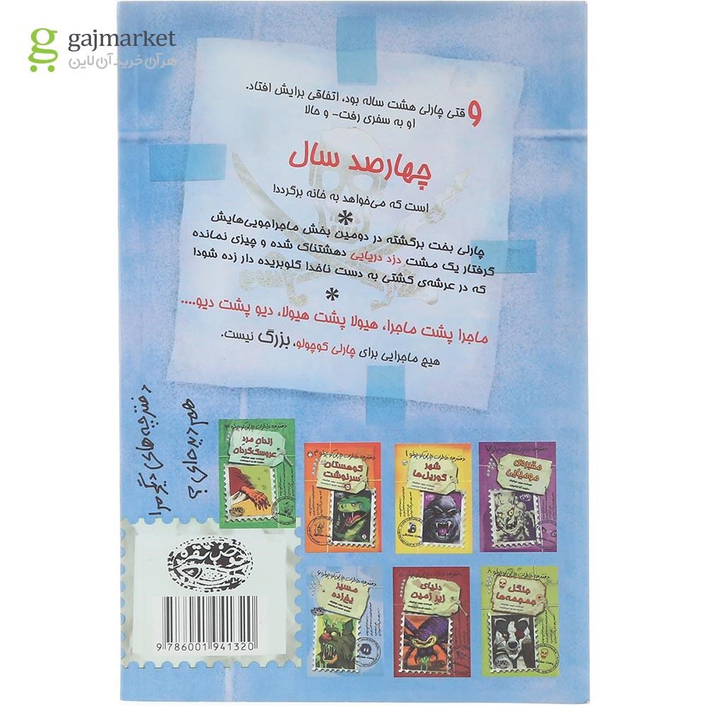 تصویر از کتاب کشتی دزدان دریایی خوشبو مجموعه دفترچه خاطرات چارلی کوچولو جلد 2