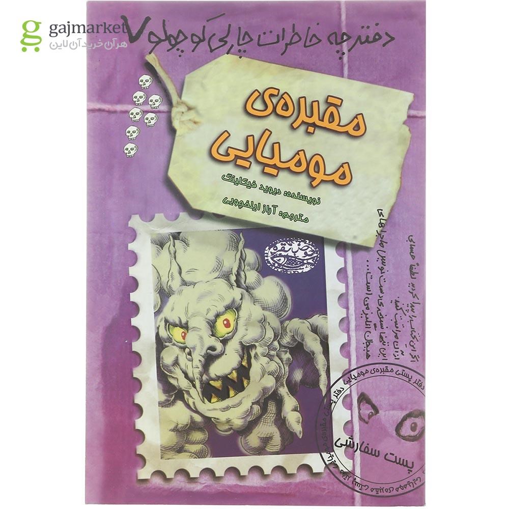 تصویر از کتاب مقبره مومیایی مجموعه دفترچه خاطرات چارلی کوچولو جلد 7