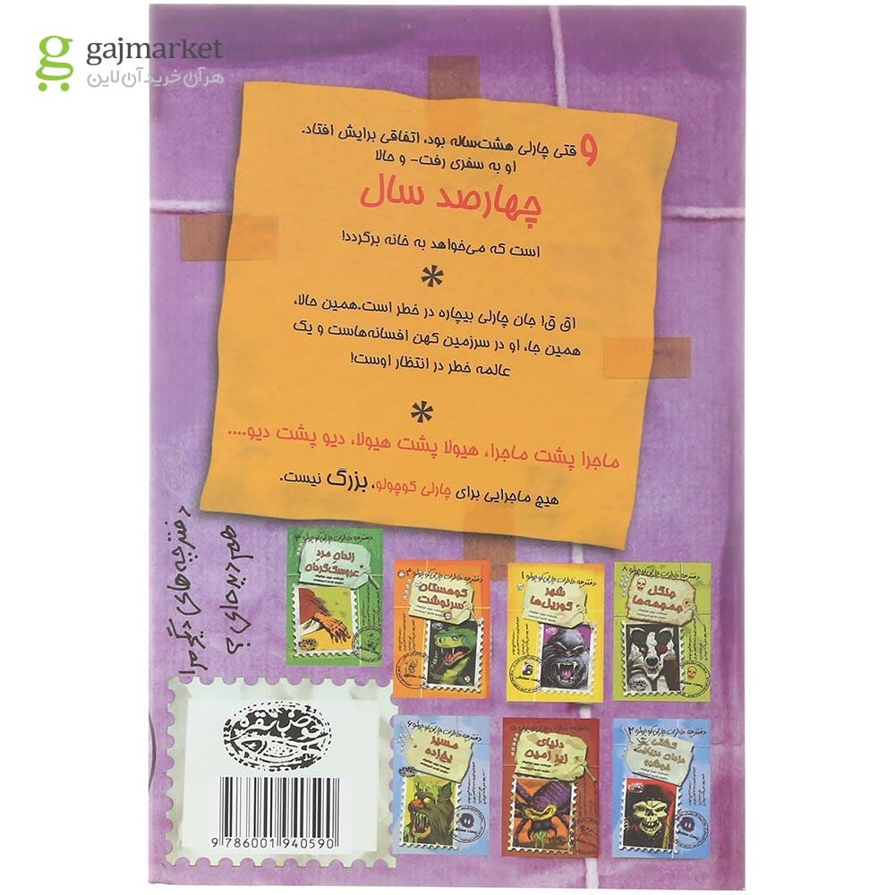 تصویر از کتاب مقبره مومیایی مجموعه دفترچه خاطرات چارلی کوچولو جلد 7