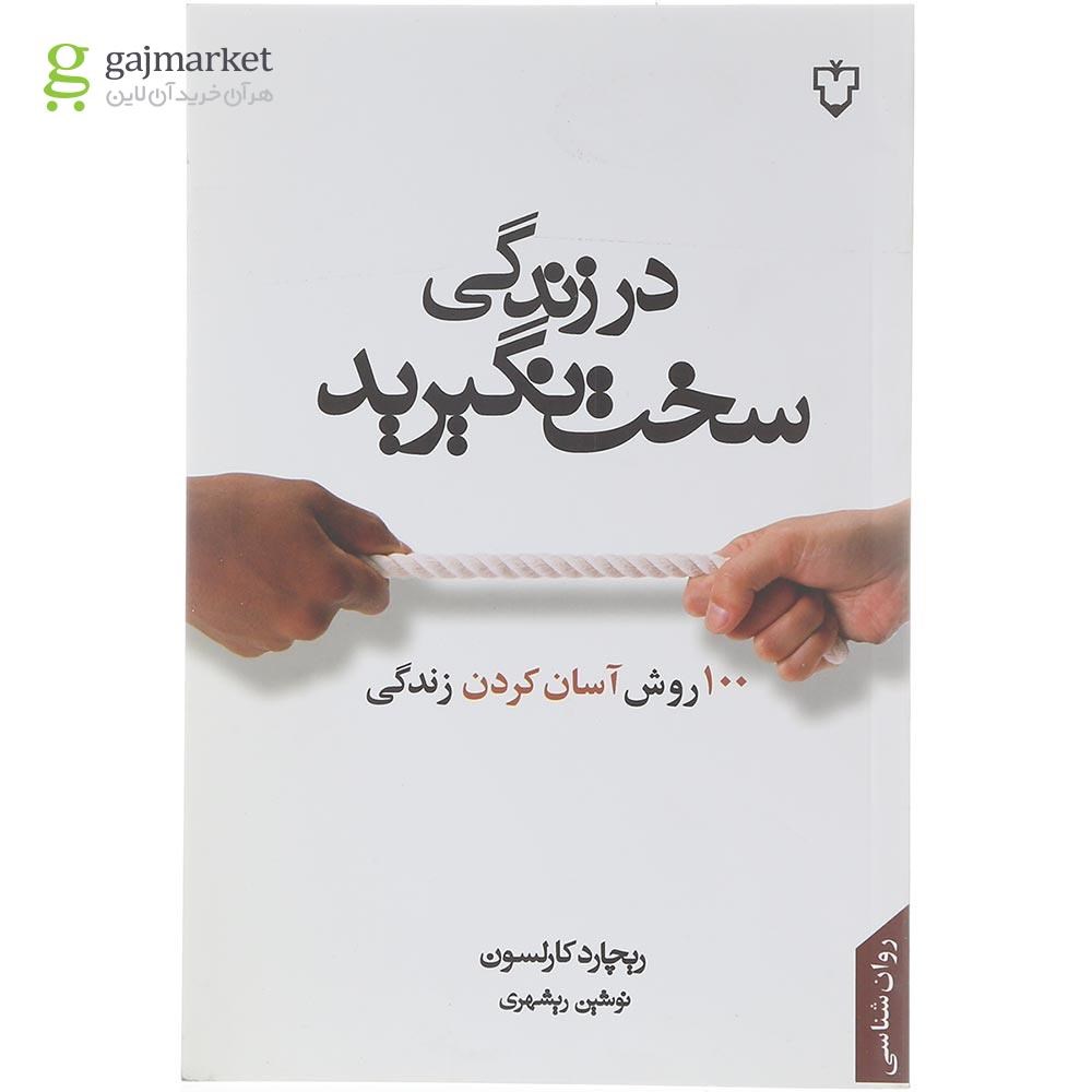 تصویر از کتاب در زندگی سخت نگیرید