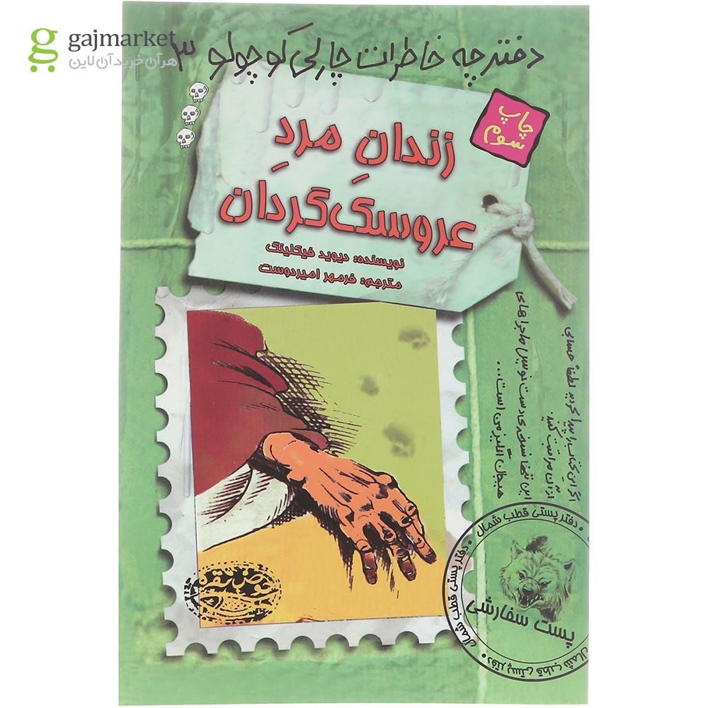 تصویر از کتاب زندان مرد عروسک گردان مجموعه دفترچه خاطرات چارلی کوچولو جلد 3