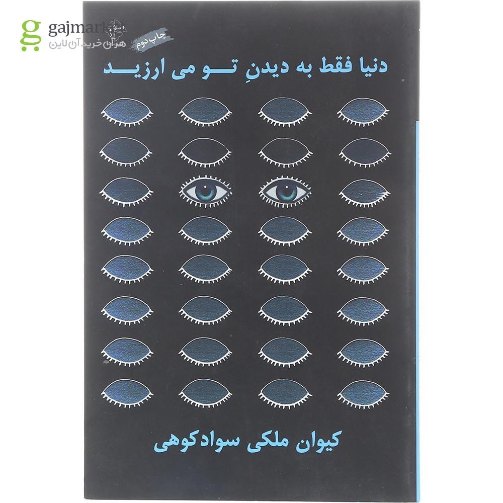تصویر از کتاب دنیا فقط به دیدن تو می ارزید