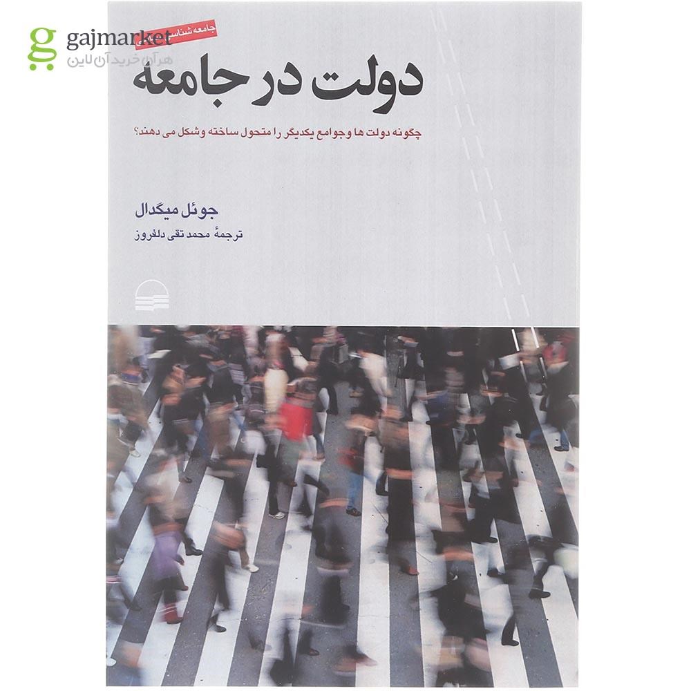 تصویر از کتاب دولت در جامعه