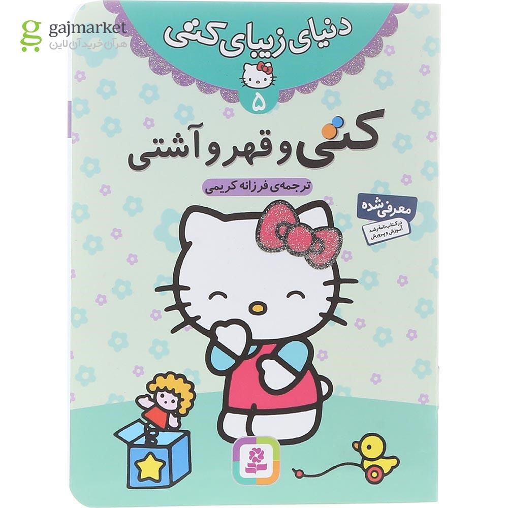 تصویر از کتاب کتی و قهر و آشتی مجموعه دنیای زیبای کتی جلد 5