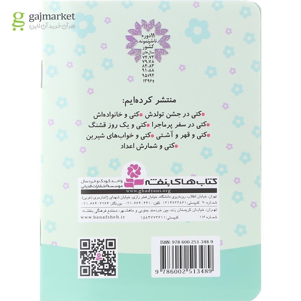 تصویر از کتاب کتی و قهر و آشتی مجموعه دنیای زیبای کتی جلد 5