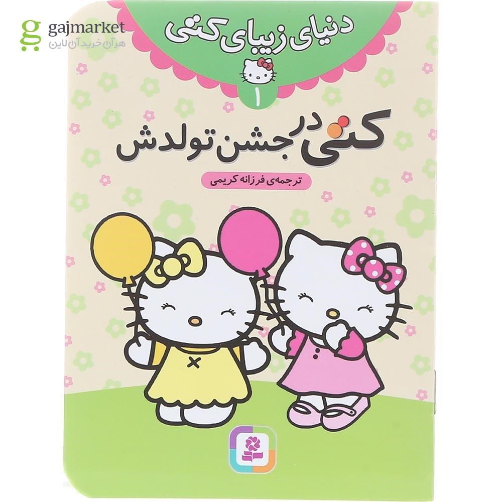 تصویر از کتاب کتی در جشن تولدش مجموعه دنیای زیبای کتی جلد 1