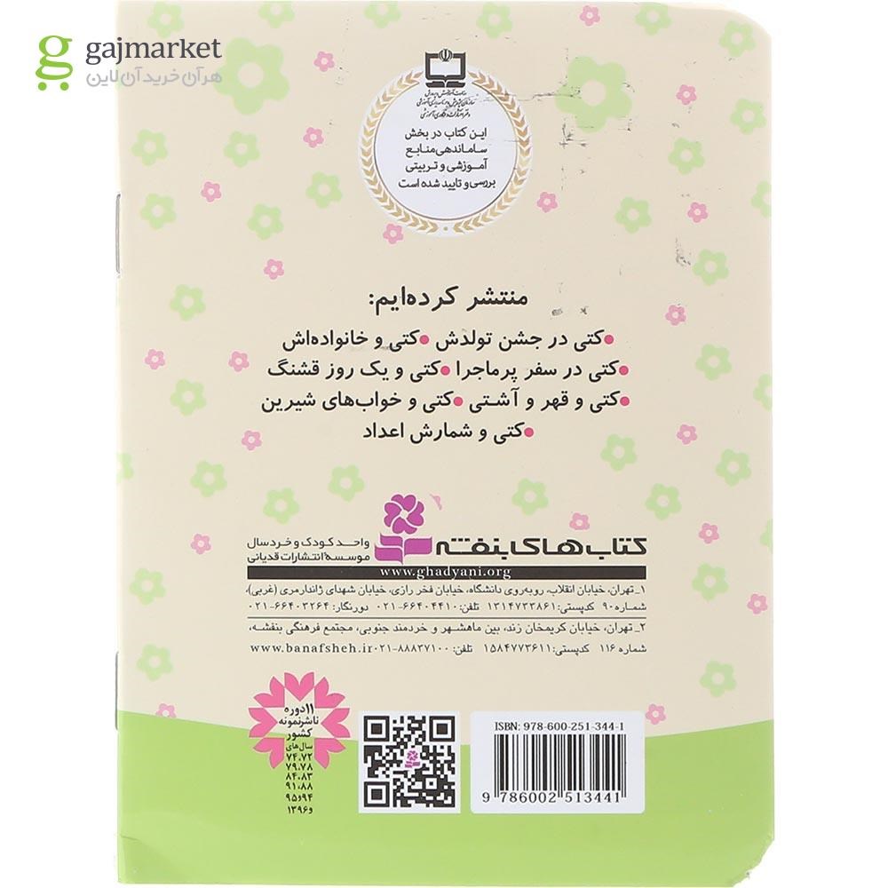 تصویر از کتاب کتی در جشن تولدش مجموعه دنیای زیبای کتی جلد 1