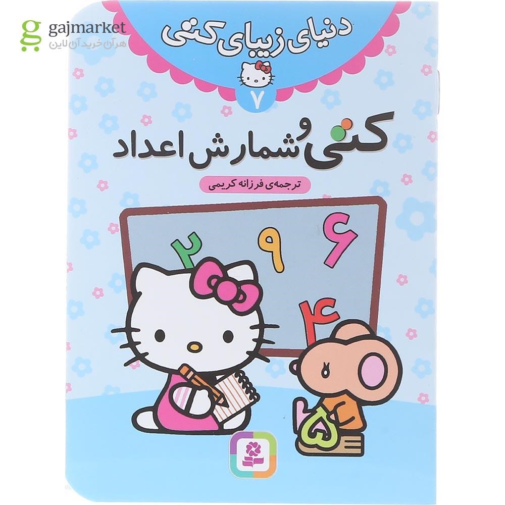 تصویر از کتاب کتی و شمارش اعداد مجموعه دنیای زیبای کتی جلد 7