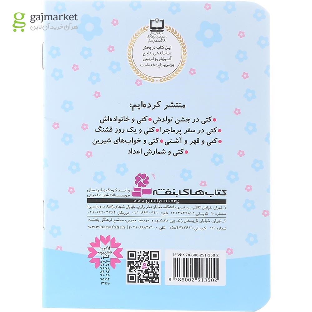 تصویر از کتاب کتی و شمارش اعداد مجموعه دنیای زیبای کتی جلد 7