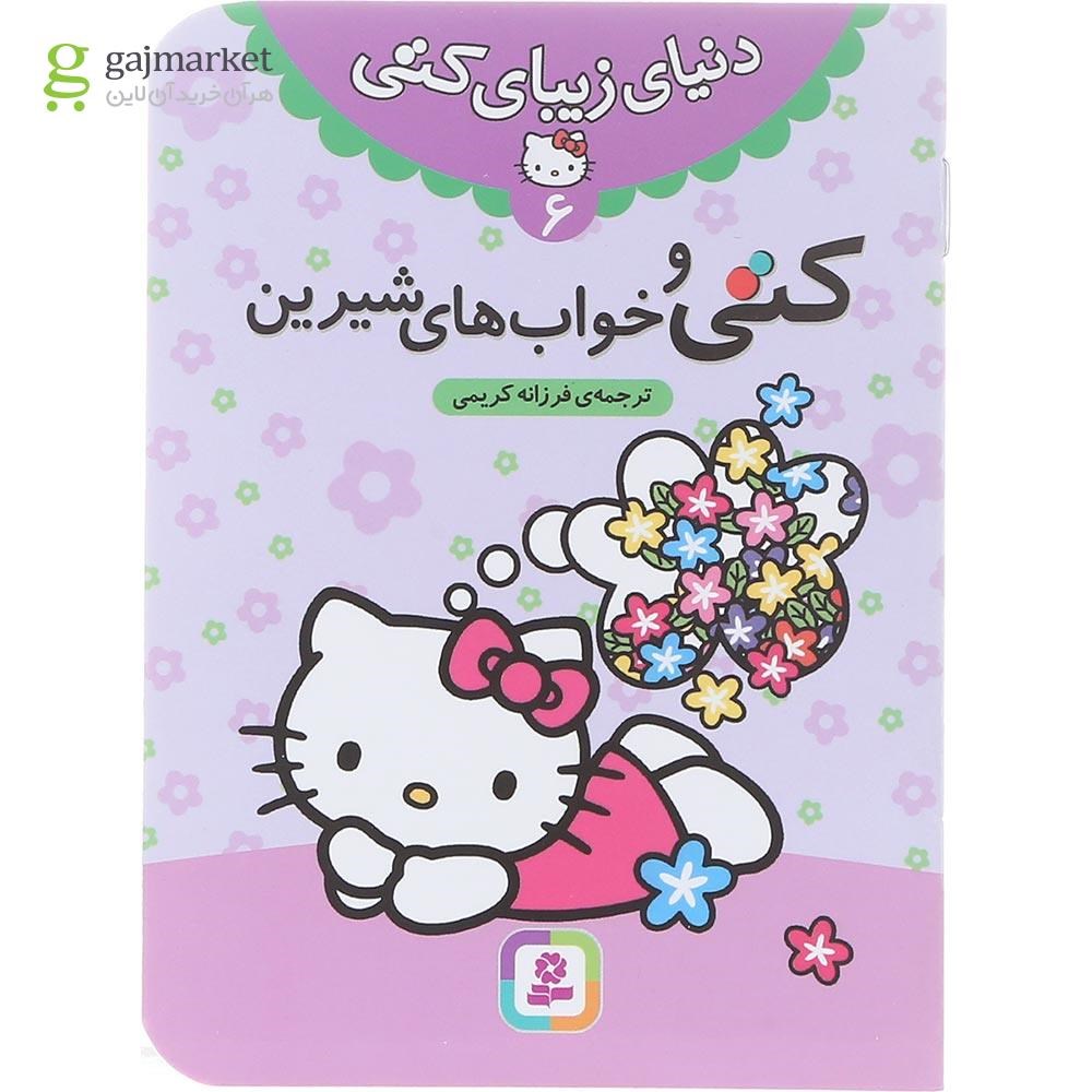 تصویر از کتاب کتی و خواب های شیرین مجموعه دنیای زیبای کتی جلد 6