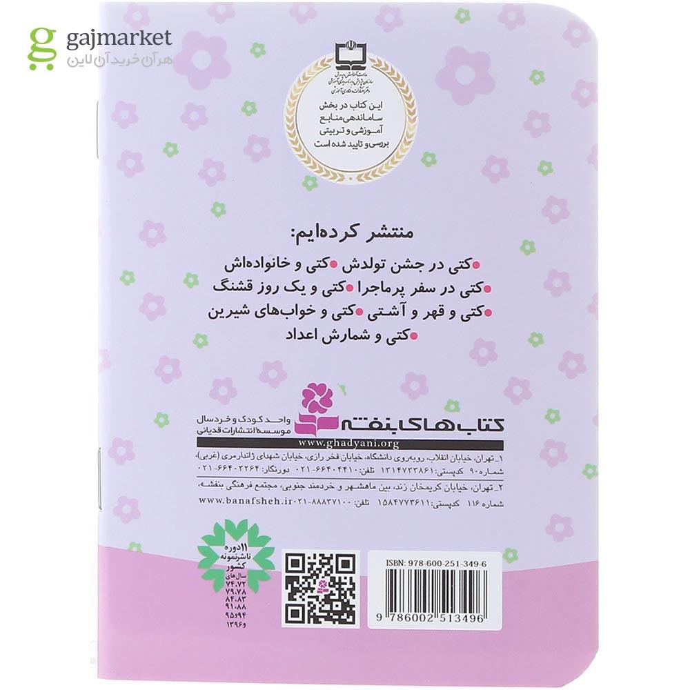 تصویر از کتاب کتی و خواب های شیرین مجموعه دنیای زیبای کتی جلد 6