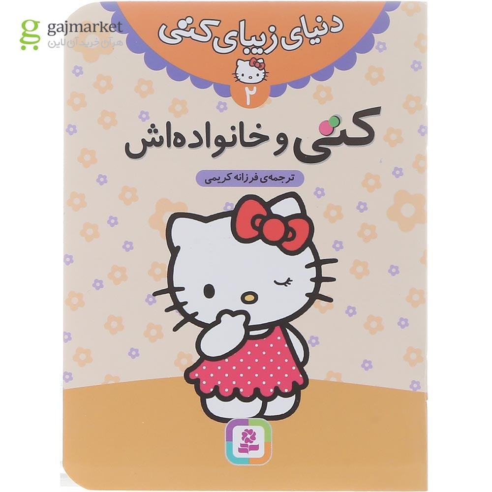 تصویر از کتاب کتی و خانواده اش مجموعه دنیای زیبای کتی جلد 2