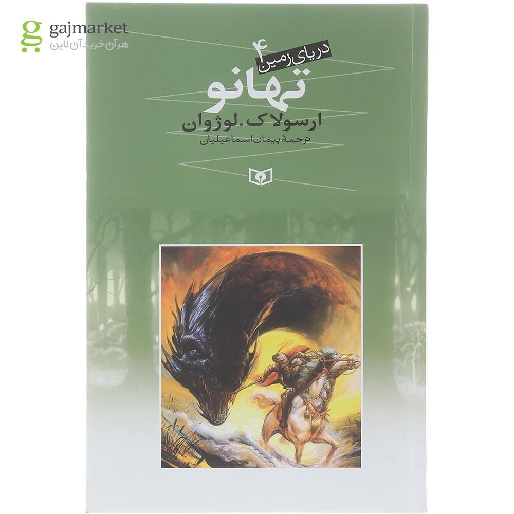 تصویر از کتاب تهانو مجموعه دریای زمین جلد 4