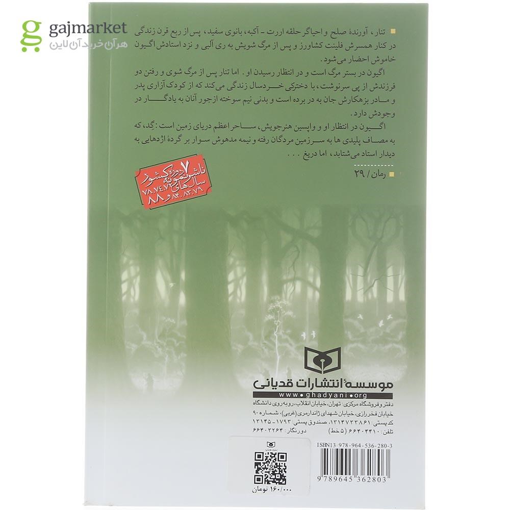 تصویر از کتاب تهانو مجموعه دریای زمین جلد 4