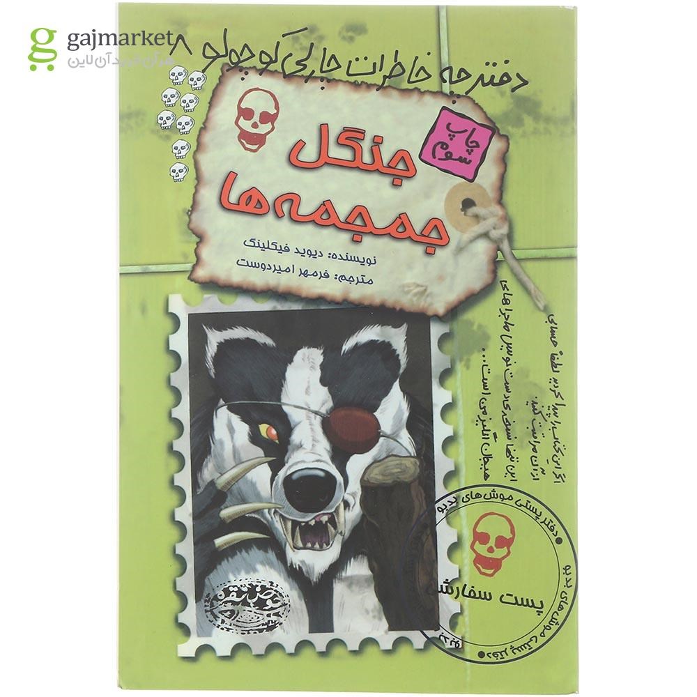 تصویر از کتاب جنگل جمجمه ها مجموعه دفترچه خاطرات چارلی کوچولو جلد 8