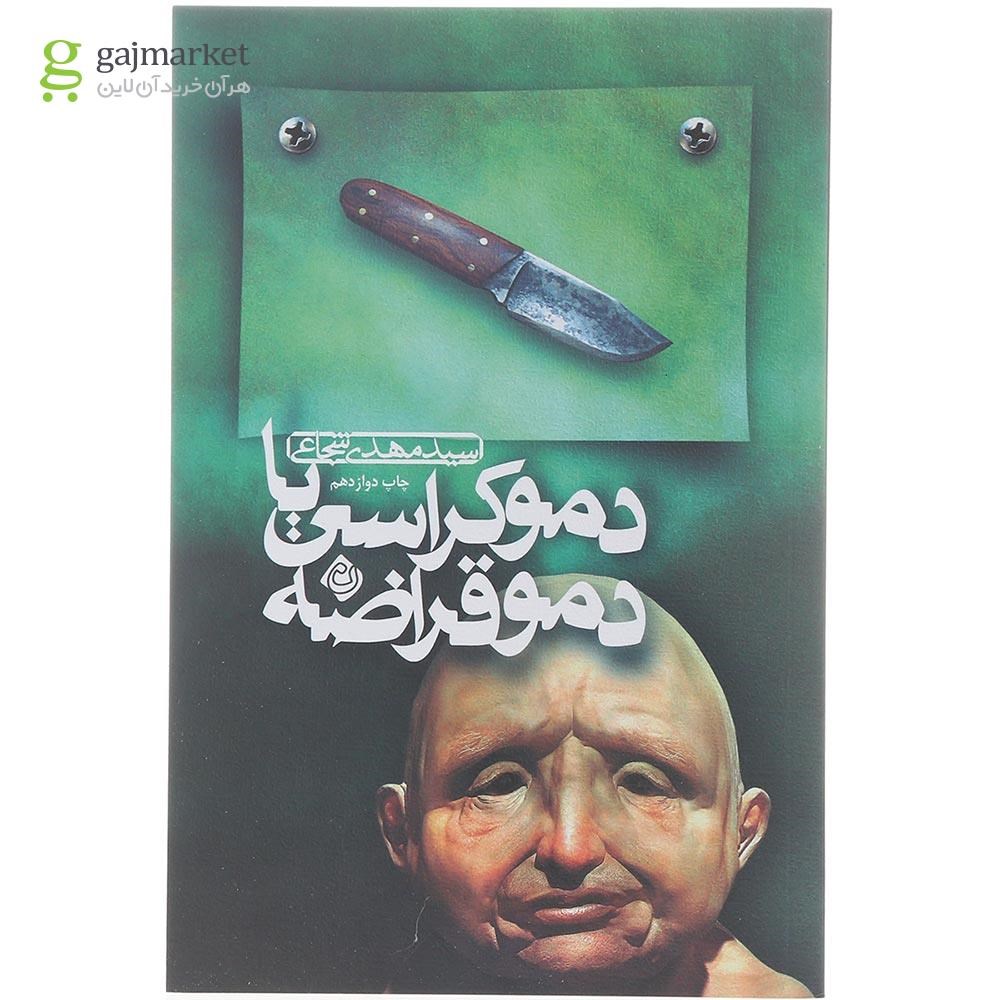 تصویر از کتاب دموکراسی یا دموقراضه