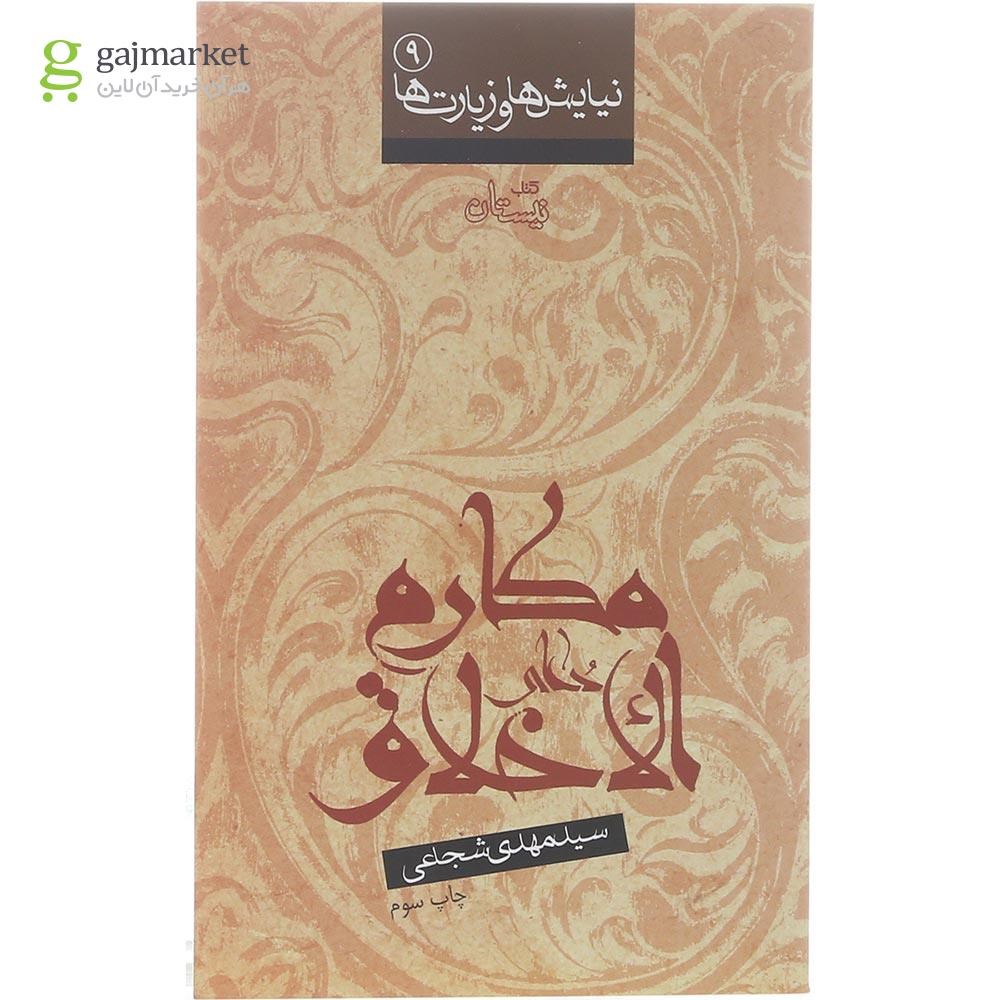 تصویر از کتاب دعای مکارم الاخلاق مجموعه نیایش ها و زیارت ها جلد 9