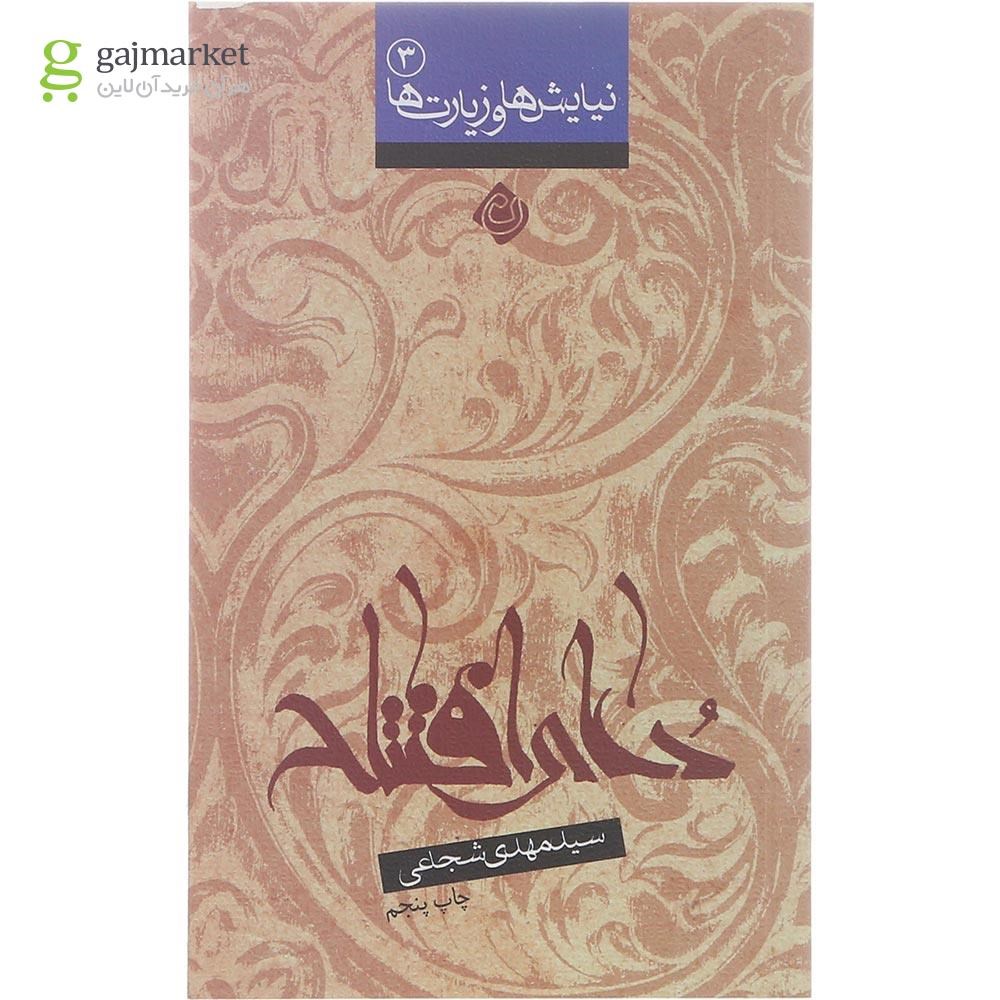تصویر از کتاب دعای افتتاح مجموعه نیایش ها و زیارت ها جلد 3