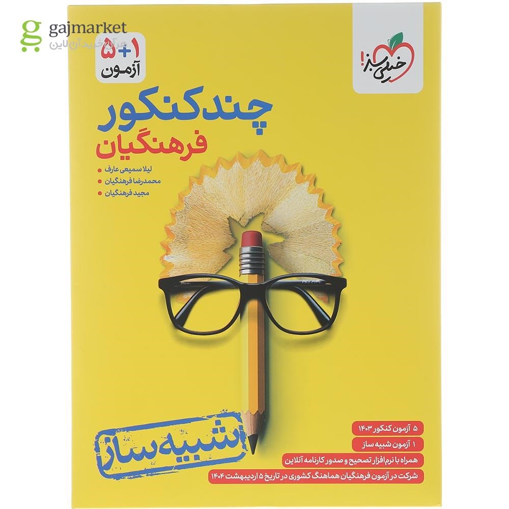 تصویر از کتاب چند کنکور جامع فرهنگیان برای کنکور اردبیهشت 1404 انتشارات خیلی سبز سال چاپ 1404