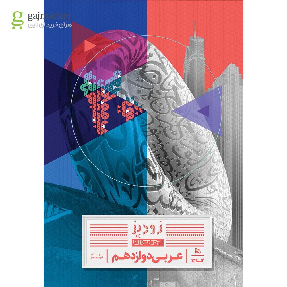 تصویر از کتاب عربی دوازدهم سری زودپز