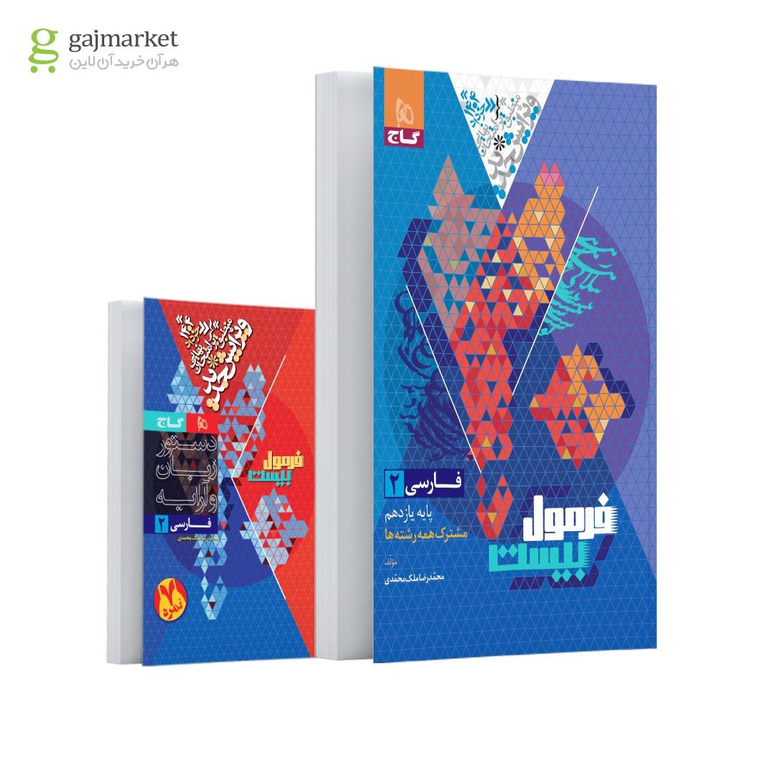 تصویر از کتاب فارسی یازدهم سری فرمول بیست