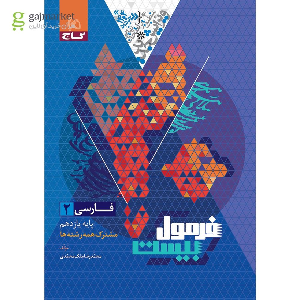 تصویر از کتاب فارسی یازدهم سری فرمول بیست