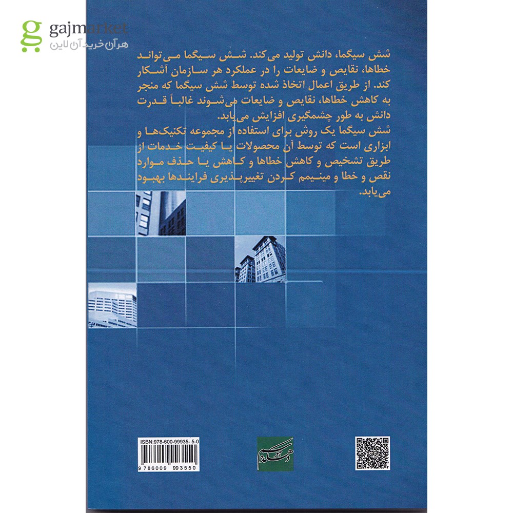 تصویر از کتاب 6 سیگما برای مدیران