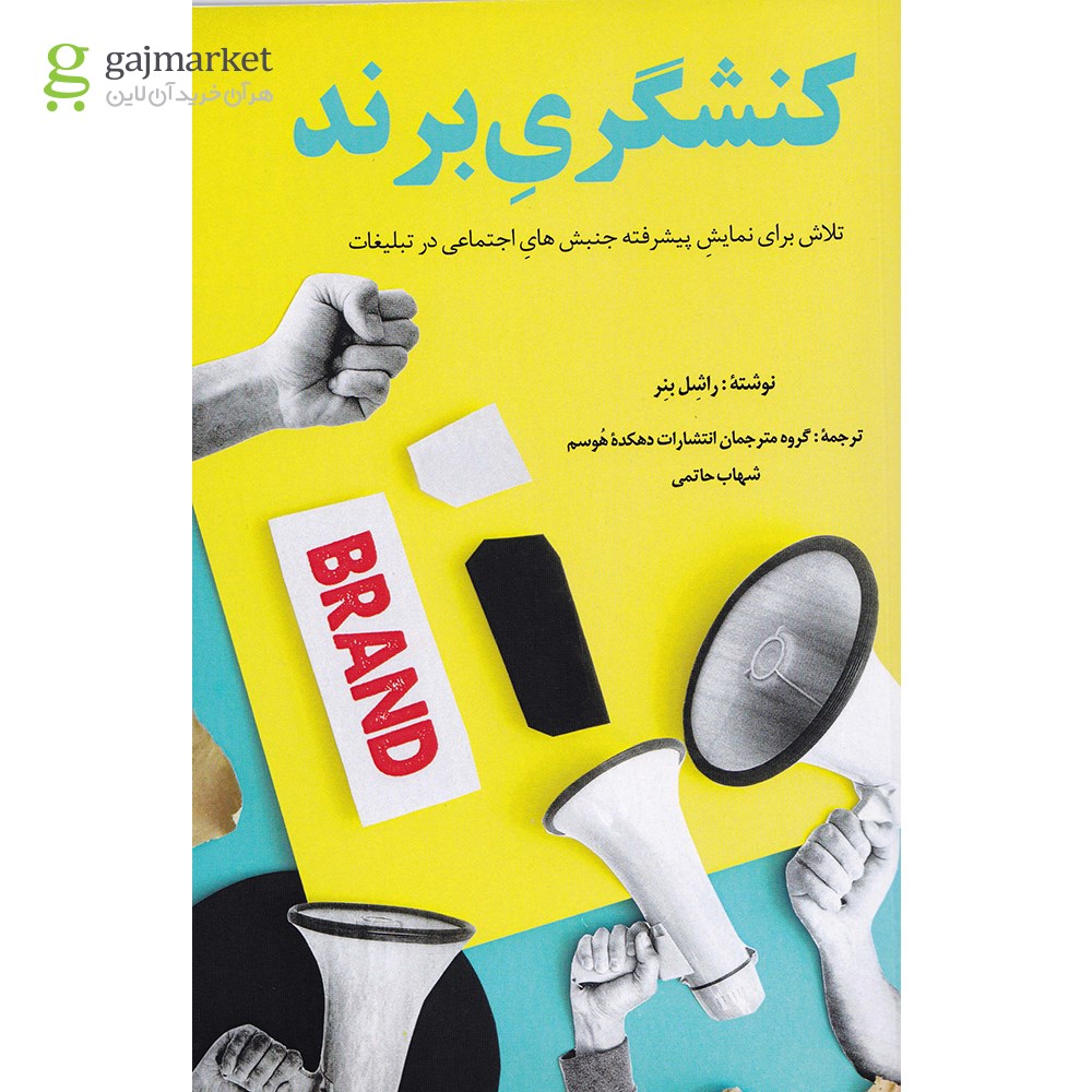 تصویر از کتاب کنشگری برند