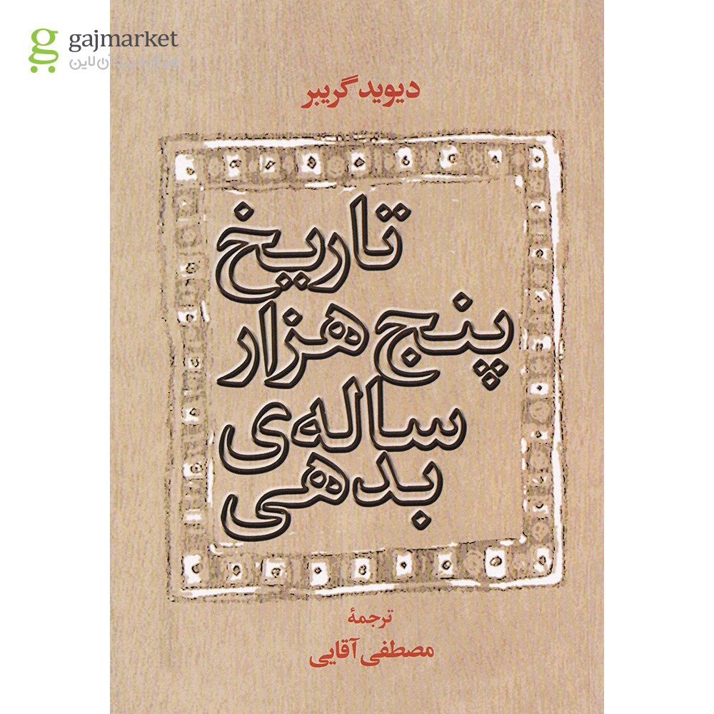 تصویر از کتاب تاریخ پنج هزار ساله بدهی