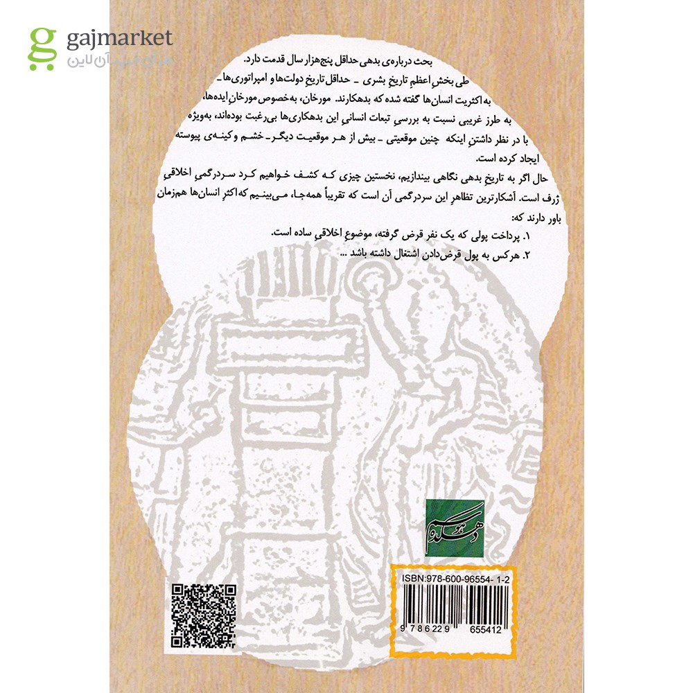 تصویر از کتاب تاریخ پنج هزار ساله بدهی